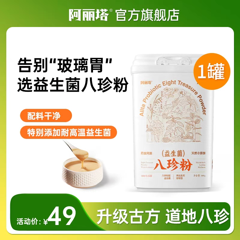 阿丽塔益生菌八珍粉 药食同源 健康脾胃 300g（20g*15条）