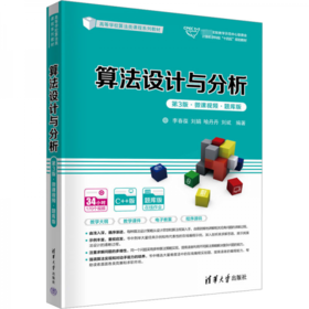 算法设计与分析 第3版·微课视频·题库版 李春葆 清华大学出版社 9787302641155
