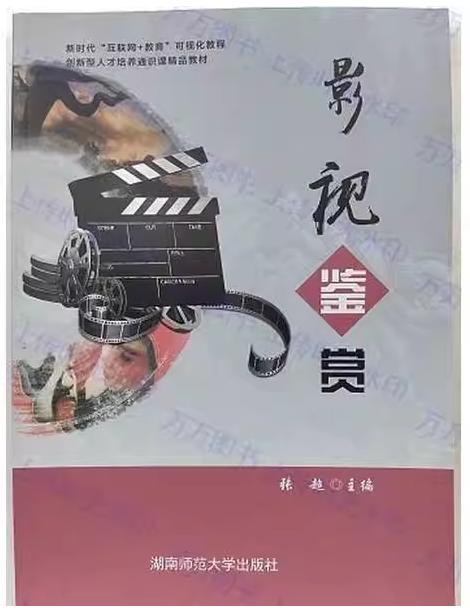 影视鉴赏 张超 湖南师范大学出版社 9787564845995 商品图0