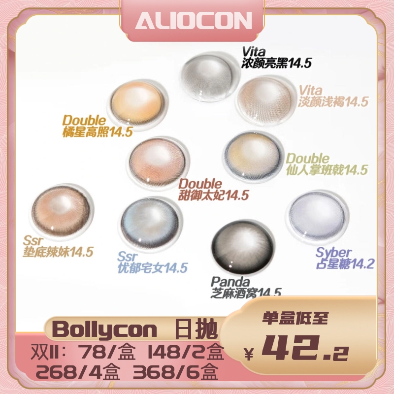 【限时活动 | 日抛】bollycon活动 【10片/盒】浓颜亮黑/耶稣纯灰/玛瑙黑晶 | 🔚待定