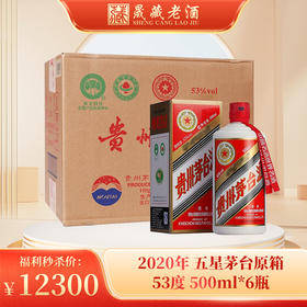 贵州茅台酒 2020年五星茅台500ml*6瓶 整箱 53度酱香型白酒