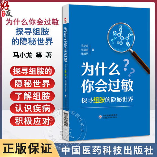 为什么你会过敏 探寻组胺的隐秘世界 马小龙 杜亚荣 张婉予 供医学专业人士关注健康的普通读者以及食品阅读参考中国医药科技出版社 商品图0