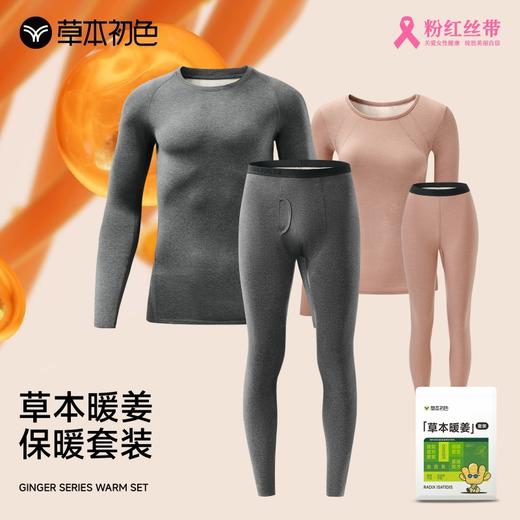 【59元1套女款】草本初色倍温暖pro山茶花生姜保暖女套装530AT 商品图1