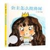 【独家旧书3折】儿童绘本 公主怎么挖鼻屎  二手书籍（新疆 西藏 甘肃 青海 海南不包邮）bj 商品缩略图0