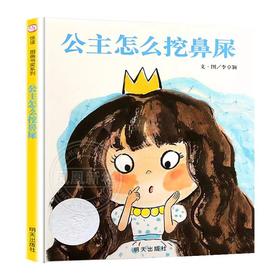 【独家旧书3折】儿童绘本 公主怎么挖鼻屎  二手书籍（新疆 西藏 甘肃 青海 海南不包邮）bj