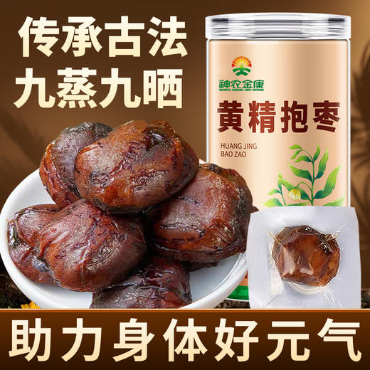 神农金康 黄精抱枣250g/罐九蒸久晒古法九制黄精开袋即食红枣蜜饯解馋零食 原生态真滋补喝护家人健康 商品图0