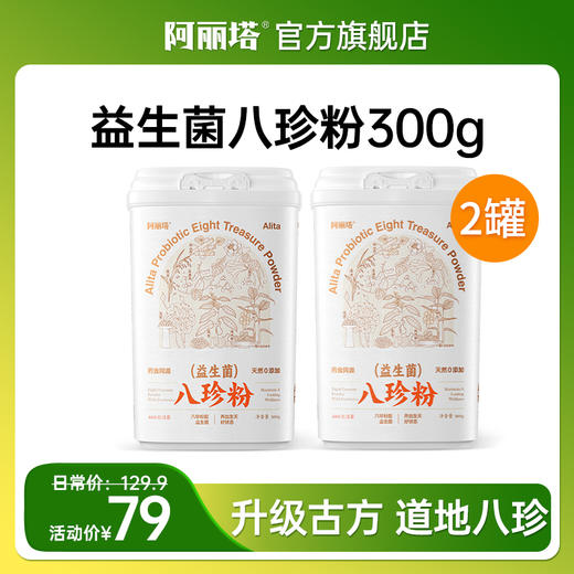 阿丽塔益生菌八珍粉 药食同源 健康脾胃 300g（20g*15条） 商品图1