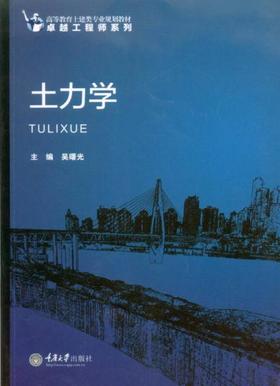 土力学 第2版 吴曙光 重庆大学出版社 9787562499657