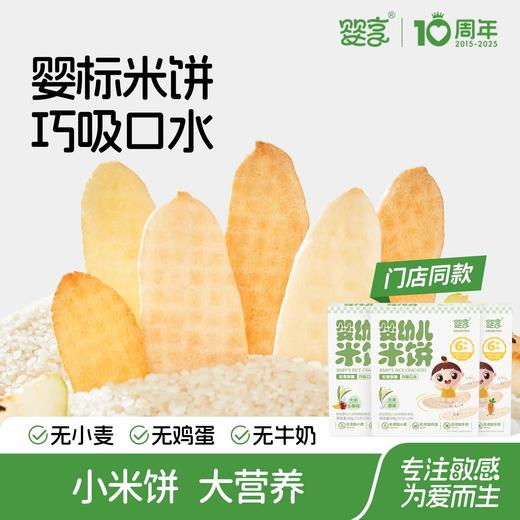 婴享婴幼儿大米米饼50g 商品图0