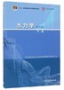 水力学下册 第5版 四川大学 高等教育出版社 9787040457070 商品缩略图0