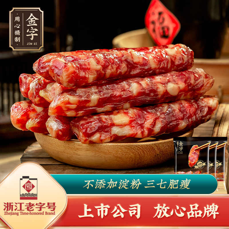 金字金华香肠400g*3猪肉香肠 不添加淀粉