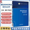 糖尿病神经病变规范化诊疗 潘琦 李益明 适合医学院校师生 临床工作者 相关科研人员学习使用 9787521453928 中国医药科技出版社 商品缩略图0