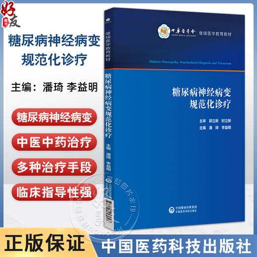 糖尿病神经病变规范化诊疗 潘琦 李益明 适合医学院校师生 临床工作者 相关科研人员学习使用 9787521453928 中国医药科技出版社 商品图0