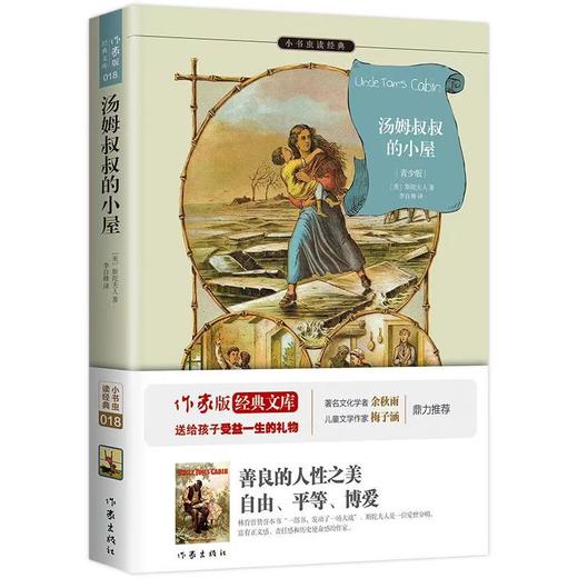 【独家旧书3折】儿童经典文库 汤姆叔叔的小屋  二手书籍（新疆 西藏 甘肃 青海 海南不包邮）bj 商品图0