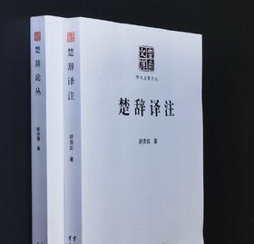特惠！！云南文库学术名家文丛：《楚辞译注》《楚辞论丛》，16开，段光憙、赵浩如著，云南人民出版社2015年版，315+305页，每册定价60元，两册定价120，售价32元，单册售价18元。