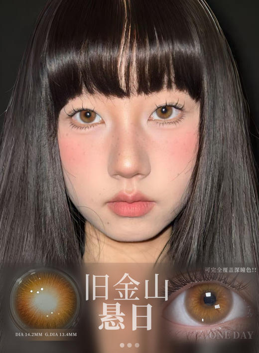 日抛 圣灵玻璃海 蓝/旧金山悬日 棕 日抛无售后！huohuocon 14.2mm 商品图4