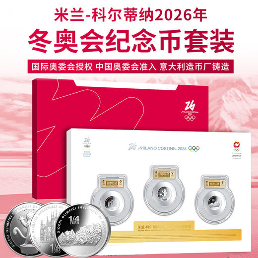米兰科尔蒂纳 冬奥纪念币套装 商品图0