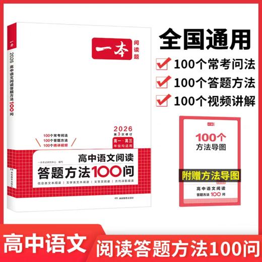 2026版一本高中语文阅读答题方法100问语文满分作文人教全国通用 商品图2