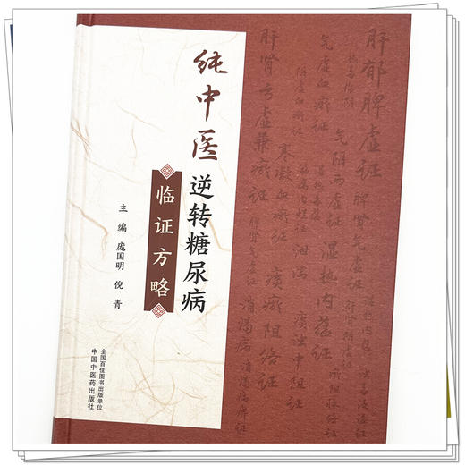 纯中医逆转糖尿病临证方略 庞国明 倪青 主编 中国中医药出版社 商品图3