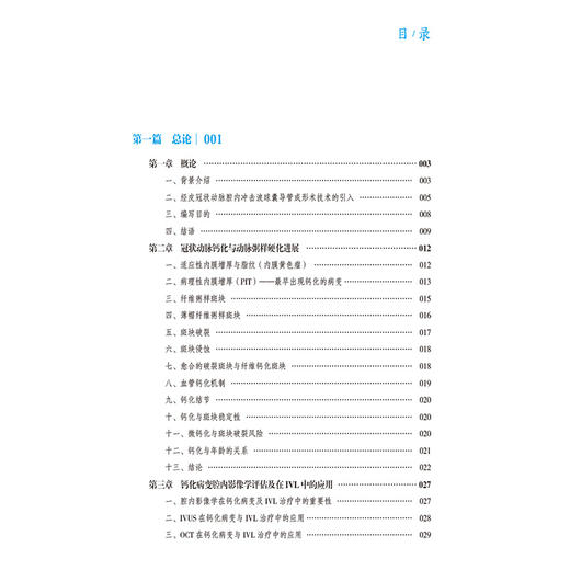 冲击波球囊成形术：冠状动脉钙化病变的精准干预与临床实践 薛亚军 王伟民 杨宏辉 主编 9787521455229 中国医药科技出版社 商品图3