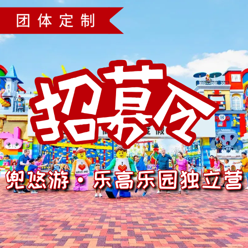 【私人定制】上海乐高乐园独立营｜含车接送，迪士尼8年原班领队组带队，燃爆假日！
