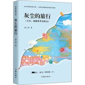 【独家旧书3折】儿童经典文库 灰尘的旅行  二手书籍（新疆 西藏 甘肃 青海 海南不包邮）bj