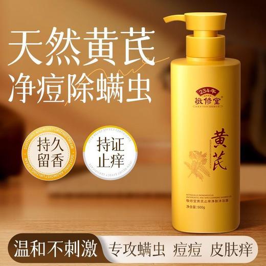 【购物先领券】敬修堂黄芪止痒沐浴露 500ml 秋冬防干燥滋润肌肤 商品图1