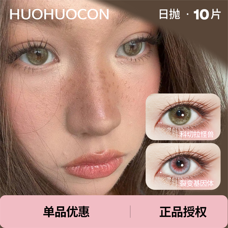 「 Huohuocon 」日抛 款式合集① /10片装