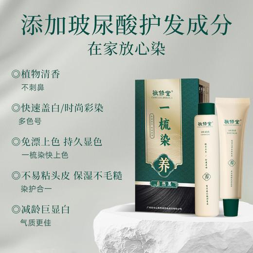 【新品】【购物先领券】敬修堂一梳染发膏 A剂染发膏60g+B剂显色乳60g 商品图2