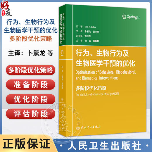 行为 生物行为及生物医学干预的优化 多阶段优化策略 卜繁龙 郭永丽 主译 介绍了MOST的三个阶段 9787117383349 人民卫生出版社 商品图0