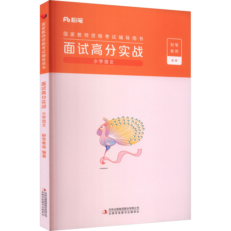 国家教师资格考试辅导用书·面试高分实战·小学语文（含兑换卡）2025上