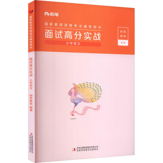国家教师资格考试辅导用书·面试高分实战·小学语文（含兑换卡）2025上 商品图0