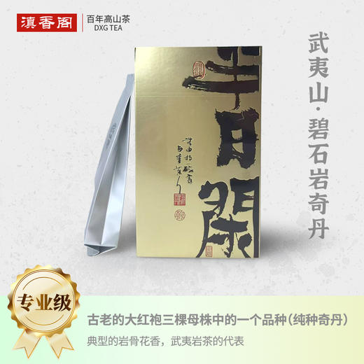 碧石岩奇丹 6泡*8.3克 约50克 荔枝木碳焙 武夷正岩茶 商品图0