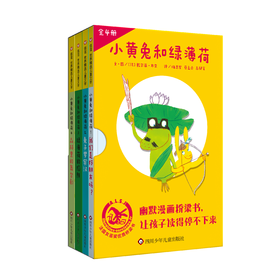 《小黄兔和绿薄荷》全4册   6-8岁  轻松的漫画式对白  一来一往的精彩对话中 幽默漫画桥梁书 让孩子读的停不下来    出版即荣获“法国女巫奖优质桥梁书”