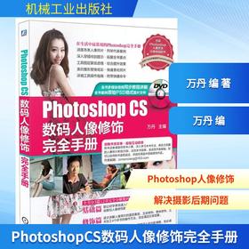 PhotoshopCS数码人像修饰完全手册