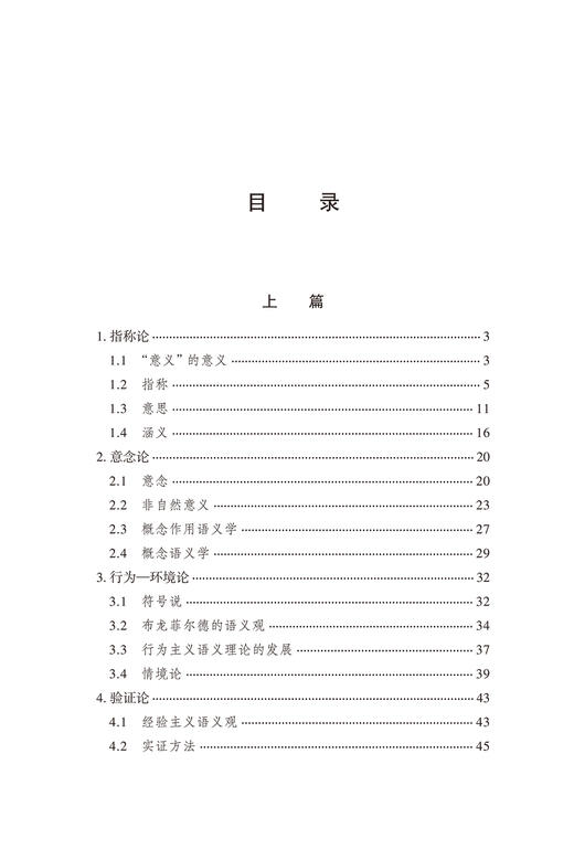 语义学(修订本)(中华当代学术著作辑要) 商品图1