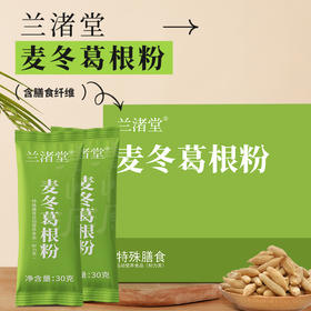 【自研新品开售：3盒送1盒】兰渚堂 麦冬葛根粉