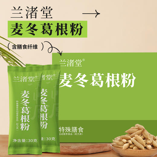 【自研新品开售：3盒送1盒】兰渚堂 麦冬葛根粉 商品图0