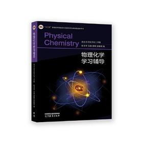 物理化学学习辅导 侯文华  高等教育出版社 9787040594744