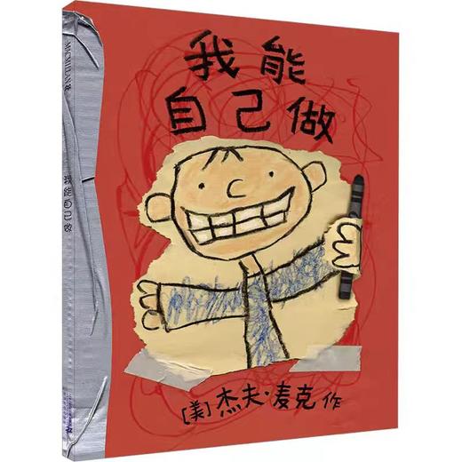 【独家旧书3折】儿童绘本 我能自己做  二手书籍（新疆 西藏 甘肃 青海 海南不包邮）bj 商品图0
