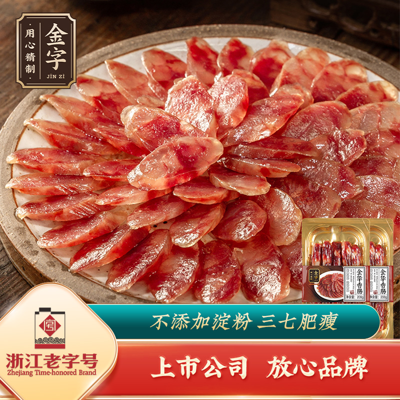 金字金华香肠208g*2盒 猪肉香肠 不添加淀粉