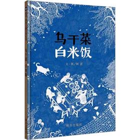 【独家旧书3折】儿童绘本 乌干菜白米饭 二手书籍（新疆 西藏 甘肃 青海 海南不包邮）bj