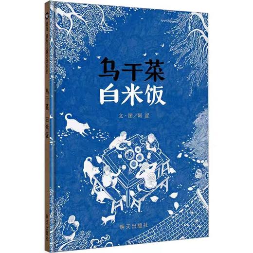 【独家旧书3折】儿童绘本 乌干菜白米饭 二手书籍（新疆 西藏 甘肃 青海 海南不包邮）bj 商品图0