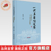 一代名医润浭阳:崔金海先生六十年学术经验集 崔金海 主编 中国中医药出版社 商品缩略图0