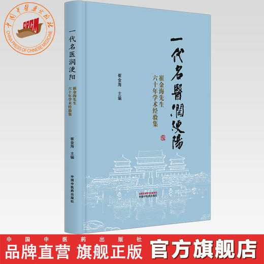 一代名医润浭阳:崔金海先生六十年学术经验集 崔金海 主编 中国中医药出版社 商品图0