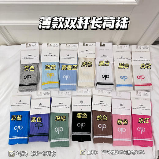 代购💰380/双！袜届新晋人气王来了🔥Jisoo同款ALO袜子合集！外贸工厂订单一体机工艺，抑菌防臭 ✅超多颜色可选，适配各种穿搭风格 ✅薄款/厚款都有，承包你一年四季的袜子！36~42码 商品图3