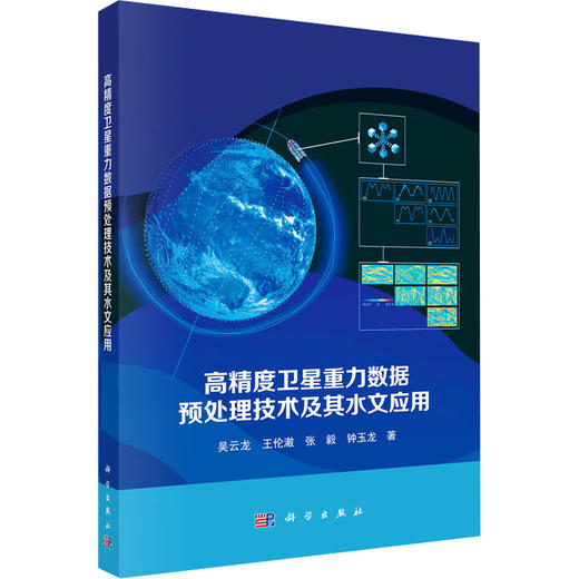 高精度卫星重力数据预处理技术及其水文应用 商品图0