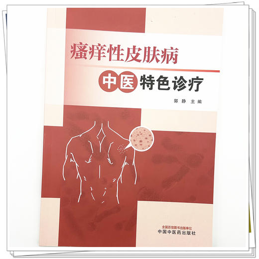 瘙痒性皮肤病中医特色诊疗 郭静 主编 中国中医药出版社 商品图3