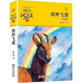 【独家旧书3折】儿童经典文库 斑羚飞渡  二手书籍（新疆 西藏 甘肃 青海 海南不包邮）bj
