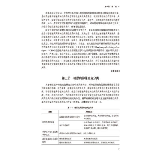 糖尿病神经病变规范化诊疗 潘琦 李益明 适合医学院校师生 临床工作者 相关科研人员学习使用 9787521453928 中国医药科技出版社 商品图4